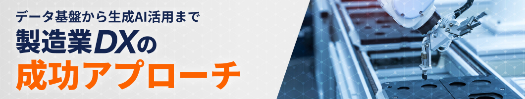 INDUSTRIAL-Xの製造業DX成功アプローチ
