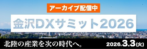 金沢DXサミット2026 アーカイブ配信中