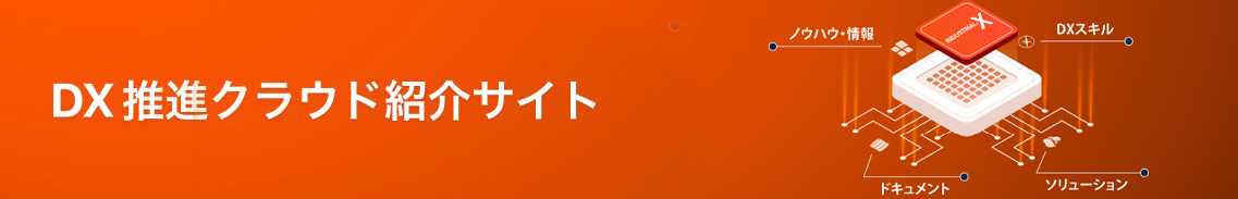 DX推進クラウド紹介サイト