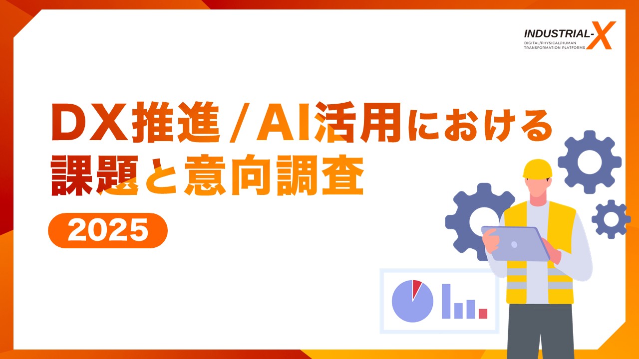 DX推進/生成AI意向調査レポート2025の画像
