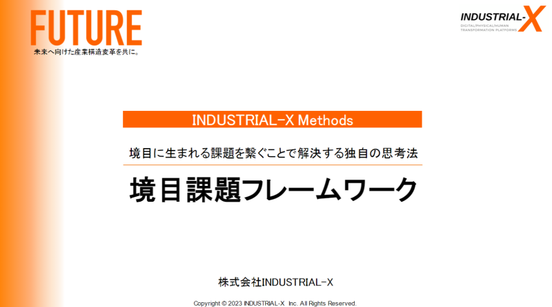 境目課題フレームワークの画像