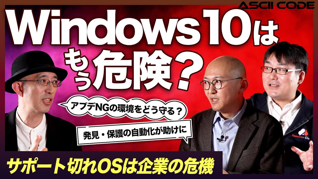 【Windows10はもう危険？】「レガシーOS」が巨大セキュリティリスクでも使われ続ける理由と対策は？【ASCII】の画像