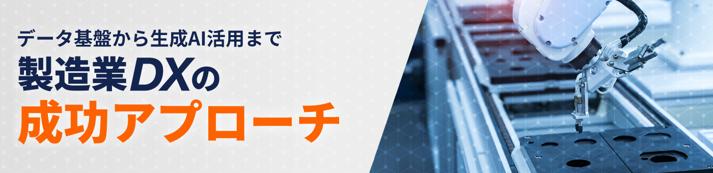 INDUSTRIAL-Xの製造業DX成功アプローチ