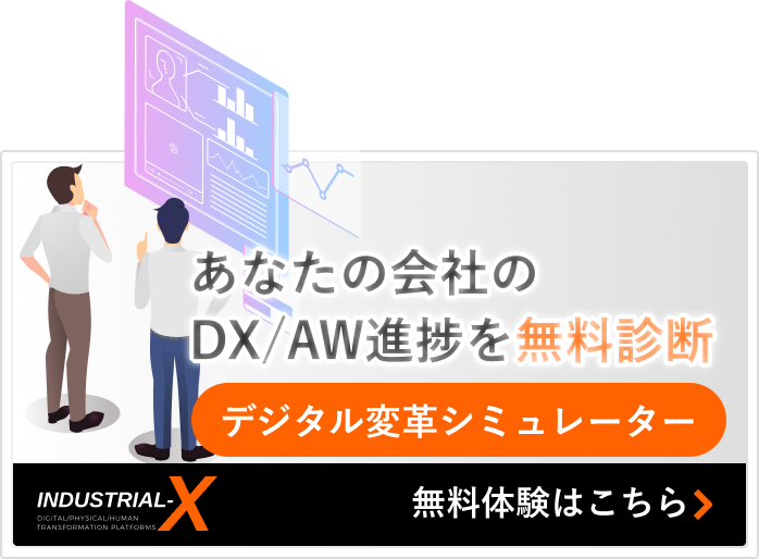 デジタル変革シミュレーター｜あなたの会社のDX/AW進捗を無料診断