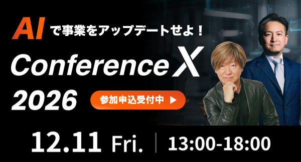 ConferenceX 2026 | AIで事業をアップデートせよ！産業に実装されるAIエージェントの今